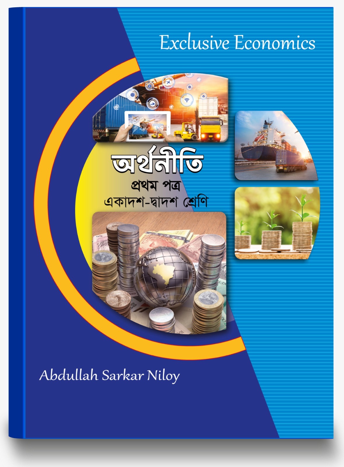 অর্থনীতি ১ম পত্র