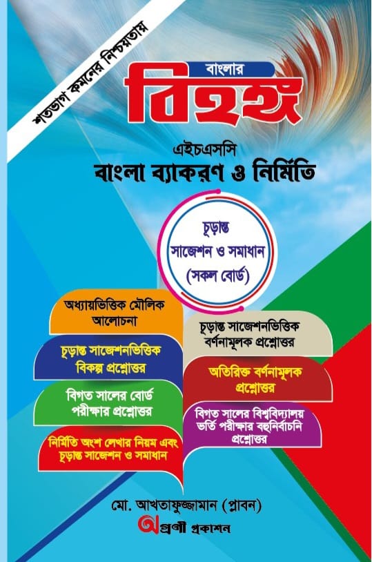 বিহঙ্গ এইচএসসি বাংলা ব্যাকরণ ও নির্মিতি