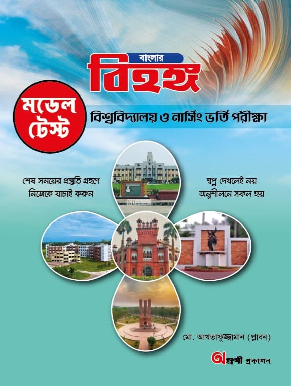 বিহঙ্গ বাংলা মডেল টেস্ট