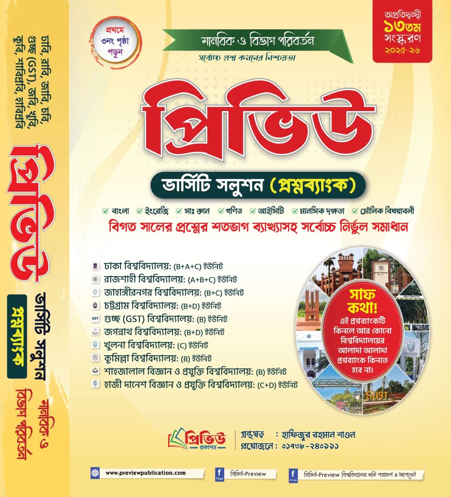 প্রিভিউ ভার্সিটি সলুশন (প্রশ্নব্যাংক)মানবিক ও বিভাগ পরিবর্তন ২০২৫